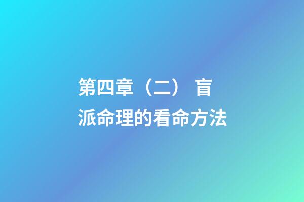 第四章（二） 盲派命理的看命方法